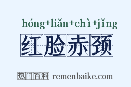 红脸赤颈是什么意思的图片